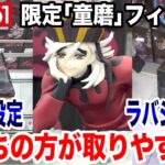 【クレーンゲーム】ラウンドワン限定の鬼滅の刃ぬーどるストッパーフィギュア童磨を攻略！橋渡しとラバシャどちらが取りやすい！？ ｢無編集｣｢保存用｣  #UFOキャッチャー  #クレーンゲーム