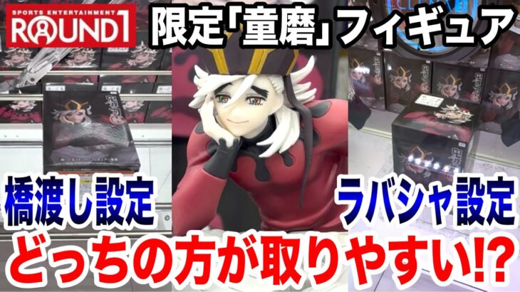 【クレーンゲーム】ラウンドワン限定の鬼滅の刃ぬーどるストッパーフィギュア童磨を攻略！橋渡しとラバシャどちらが取りやすい！？ ｢無編集｣｢保存用｣  #UFOキャッチャー  #クレーンゲーム