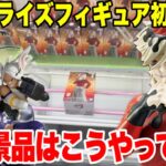 【クレーンゲーム】最新プライズフィギュア登場初日攻略！人気景品はこうやって取れ！ #橋渡し設定 #UFOキャッチャー  #クレーンゲーム