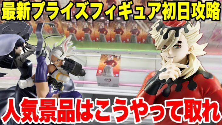 【クレーンゲーム】最新プライズフィギュア登場初日攻略！人気景品はこうやって取れ！ #橋渡し設定 #UFOキャッチャー  #クレーンゲーム