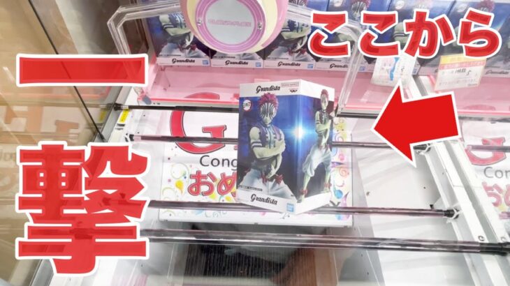 【クレーンゲーム】ここから一撃で取れる！？鬼滅の刃 猗窩座のデカ箱 プライズフィギュア橋渡し設定攻略！ ｢無編集｣｢保存用｣  #UFOキャッチャー  #クレーンゲーム