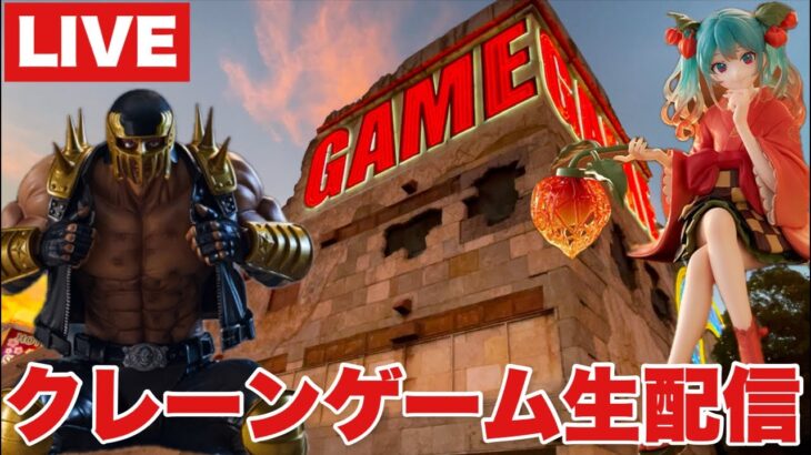 【クレーンゲーム】実店舗クレーンゲーム生配信！最新プライズフィギュア等を攻略するぞ！#橋渡し設定 #UFOキャッチャー  #クレーンゲーム