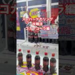 【超デカリング攻略】クレーンゲーム コカコーラ編　 #クレーンゲーム #UFOキャッチャー #超デカリング #デカリング攻略 #コカコーラ #クレーンゲーム攻略 #リング攻略 #ゲーセン #景品ゲット