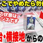 【クレーンゲーム】実はやめたら勿体ない！？放置台・横接地台プライズフィギュア攻略！！#橋渡し設定 #UFOキャッチャー  #クレーンゲーム