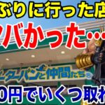 【クレーンゲーム】久しぶりに行った店舗がマジで超ヤバかった！プライズフィギュア攻略！ピーターパンと仲間たち#橋渡し設定 #UFOキャッチャー  #クレーンゲーム