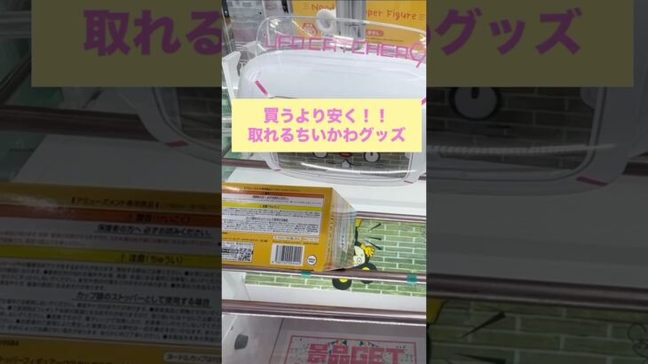 【クレーンゲーム】ちいかわグッズをお得に取る方法#クレーンゲーム #UFOキャッチャー #ちいかわ #攻略法 #お得情報