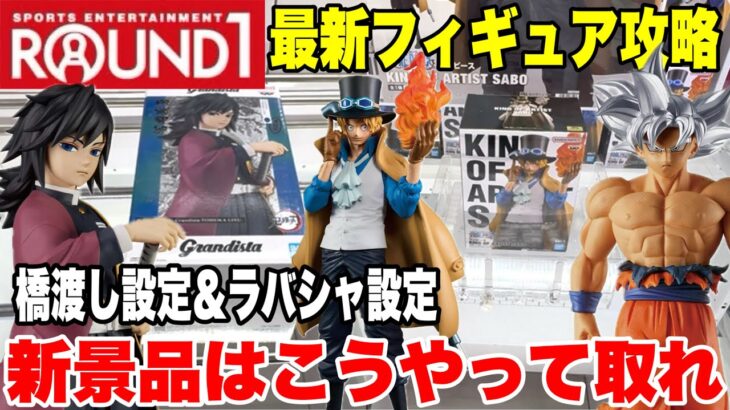【クレーンゲーム】ラウンドワンで最新プライズフィギュア登場初日に橋渡し設定＆ラバシャ設定を攻略するぞ！#橋渡し設定 #UFOキャッチャー  #クレーンゲーム