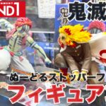 【クレーンゲーム】ラウンドワン限定鬼滅の刃ぬーどるストッパーフィギュア攻略！ プライズフィギュア橋渡し設定攻略！ ｢無編集｣｢保存用｣  #UFOキャッチャー  #クレーンゲーム