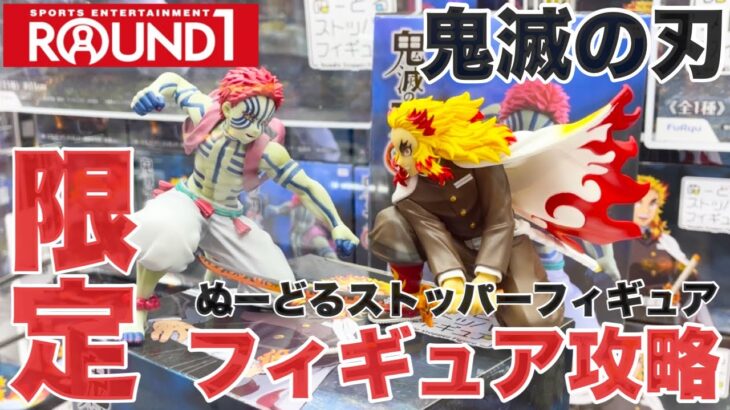 【クレーンゲーム】ラウンドワン限定鬼滅の刃ぬーどるストッパーフィギュア攻略！ プライズフィギュア橋渡し設定攻略！ ｢無編集｣｢保存用｣  #UFOキャッチャー  #クレーンゲーム