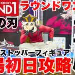 【クレーンゲーム】ラウンドワン限定ぬーどるストッパーフィギュアの鬼滅の刃の童磨を攻略するぞ！#橋渡し設定 #UFOキャッチャー  #クレーンゲーム