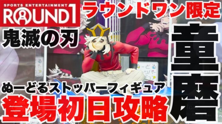 【クレーンゲーム】ラウンドワン限定ぬーどるストッパーフィギュアの鬼滅の刃の童磨を攻略するぞ！#橋渡し設定 #UFOキャッチャー  #クレーンゲーム