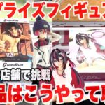 【クレーンゲーム】最新プライズフィギュアを今話題の店舗で挑戦！新景品はこうやって取れ！#橋渡し設定 #UFOキャッチャー  #クレーンゲーム
