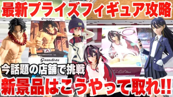 【クレーンゲーム】最新プライズフィギュアを今話題の店舗で挑戦！新景品はこうやって取れ！#橋渡し設定 #UFOキャッチャー  #クレーンゲーム