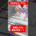 【クレーンゲーム】箱物攻略　苦戦しても諦めずに取るコツ　#クレーンゲーム #UFOキャッチャー #箱物攻略 #ゲーセン #諦めない心 #グミ