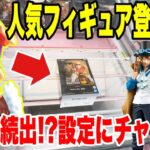【クレーンゲーム】人気プライズフィギュア登場初日に攻略！苦戦者続出の設定にチャレンジ！#橋渡し設定 #UFOキャッチャー  #クレーンゲーム