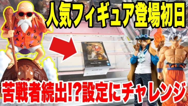 【クレーンゲーム】人気プライズフィギュア登場初日に攻略！苦戦者続出の設定にチャレンジ！#橋渡し設定 #UFOキャッチャー  #クレーンゲーム