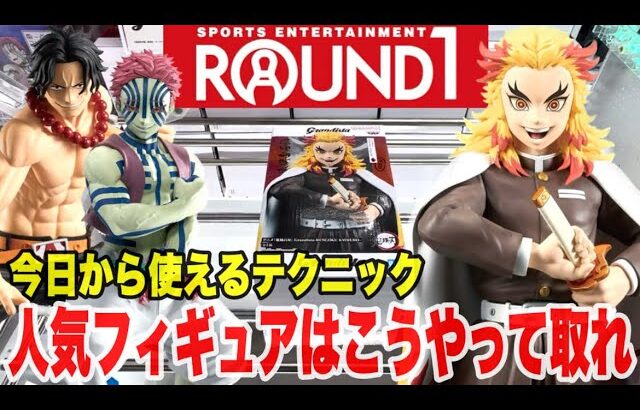 【クレーンゲーム】ラウンドワン橋渡し設定攻略！人気プライズフィギュアはこうやって取れ！#橋渡し設定 #UFOキャッチャー  #クレーンゲーム #鬼滅の刃 #ワンピース