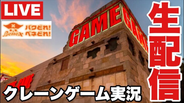【クレーンゲーム】今話題の店舗でクレーンゲーム生配信！ #橋渡し設定 #UFOキャッチャー  #クレーンゲーム