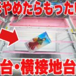 【クレーンゲーム】この形やめたらもったいない！プライズフィギュア放置台･横接地台攻略！ #橋渡し設定 #UFOキャッチャー  #クレーンゲーム