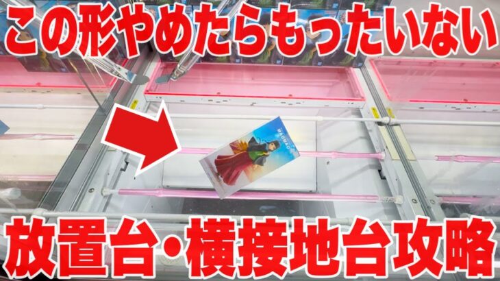 【クレーンゲーム】この形やめたらもったいない！プライズフィギュア放置台･横接地台攻略！ #橋渡し設定 #UFOキャッチャー  #クレーンゲーム