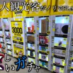 地下に怪しいガチャを設置してる新宿のゲーセンは景品簡単に取れるのか？【クレーンゲーム／UFOキャッチャー】
