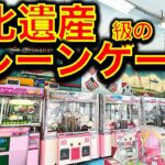 【超貴重！】奈良県・生駒山上遊園地でクレーンゲーム！　文化遺産クラスの激レア機種に遭遇！ まともに動く？本当に取れる？ 挑戦してみた！【昭和レトロ／平成レトロ／ゲームセンター／UFOキャッチャー】
