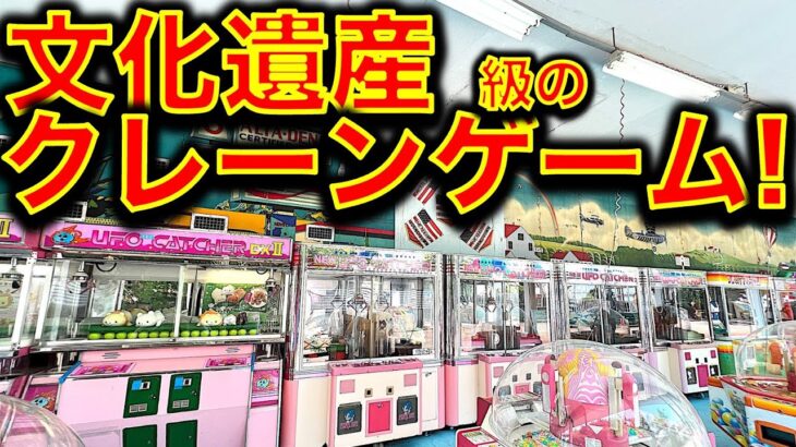 【超貴重！】奈良県・生駒山上遊園地でクレーンゲーム！　文化遺産クラスの激レア機種に遭遇！ まともに動く？本当に取れる？ 挑戦してみた！【昭和レトロ／平成レトロ／ゲームセンター／UFOキャッチャー】