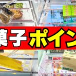 間違えないで！お菓子を取る超重要ポイントはこちら！【クレーンゲーム攻略技】【UFOキャッチャーコツ】