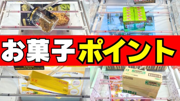 間違えないで！お菓子を取る超重要ポイントはこちら！【クレーンゲーム攻略技】【UFOキャッチャーコツ】