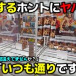 【クレーンゲーム】実在する設定ミスを疑うホントにヤバい店！いつも通りの基準がエグすぎる！【回遊館養父店・UFOキャッチャー】