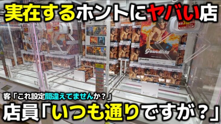 【クレーンゲーム】実在する設定ミスを疑うホントにヤバい店！いつも通りの基準がエグすぎる！【回遊館養父店・UFOキャッチャー】