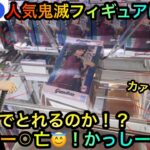 【クレーンゲーム】鬼滅の刃フィギュア富岡義勇を橋渡し攻略ゲットしたいが！？【UFOキャッチャー】