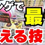 これを知らなきゃ話にならない！クレーンゲームで最も使える技特集！これだけは覚えてからゲーセンへ行こう！【UFOキャッチャーお菓子】