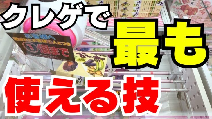 これを知らなきゃ話にならない！クレーンゲームで最も使える技特集！これだけは覚えてからゲーセンへ行こう！【UFOキャッチャーお菓子】