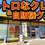 【ほっこり…】群馬県・阿久津ベンディングサービス！　懐かしいレトロ自販機とクレーンゲームが現役で楽しめる…！【昭和レトロ／平成レトロ／ゲームセンター／UFOキャッチャー】