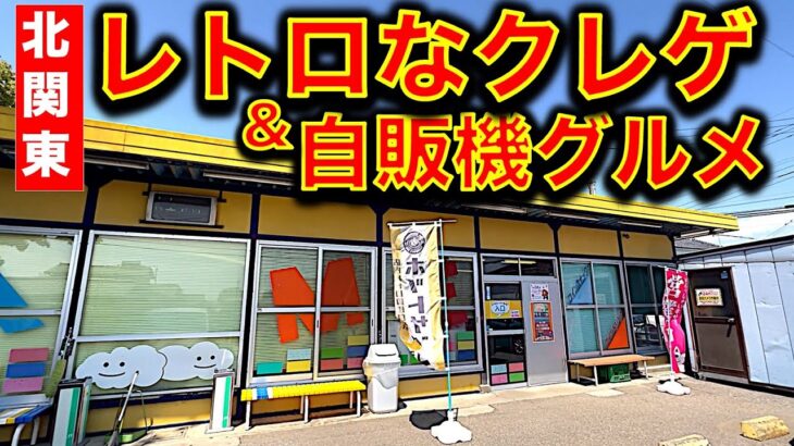 【ほっこり…】群馬県・阿久津ベンディングサービス！　懐かしいレトロ自販機とクレーンゲームが現役で楽しめる…！【昭和レトロ／平成レトロ／ゲームセンター／UFOキャッチャー】