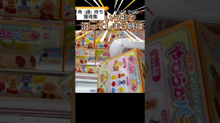 【クレーンゲーム】角（縁）持ち獲得集#クレーンゲーム#UFOキャッチャー#攻略#沼#プライズ獲得