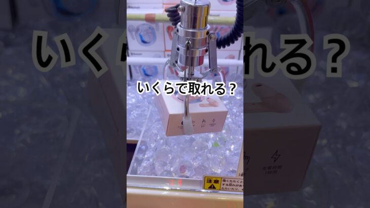 ワイヤレスイヤフォンいくらで取れるか検証します！！#クレーンゲーム#ゲームセンター#UFOキャッチャー#豪華景品