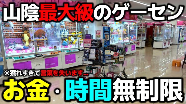 【クレーンゲーム】山陰最大級のゲーセンの今！二周年を迎えたお店で、お金・時間無制限で獲りつくす！【回遊館出雲店・UFOキャッチャー】