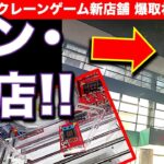 【シン・神店】クレゲ倉庫本庄店（万代書店）のクレーンゲームに閉店まで初挑戦！　アレもコレも簡単に取れすぎる…！？新しい真の神店が誕生していました！！　【UFOキャッチャー／倉庫系】