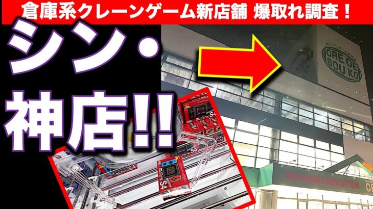 【シン・神店】クレゲ倉庫本庄店（万代書店）のクレーンゲームに閉店まで初挑戦！　アレもコレも簡単に取れすぎる…！？新しい真の神店が誕生していました！！　【UFOキャッチャー／倉庫系】