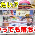 目から鱗！ちゃぶ台返しができる形に整える必勝法特集【クレーンゲームお菓子】【UFOキャッチャーコツ】