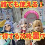 【保存版】誰でもできるクレーンゲーム必勝法！簡単攻略テク裏技集✨｜回遊館岐阜｜最新プライズ｜UFOキャッチャー｜クレーンゲーム｜攻略のコツ｜