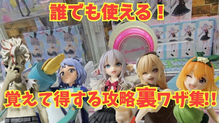 【保存版】誰でもできるクレーンゲーム必勝法！簡単攻略テク裏技集✨｜回遊館岐阜｜最新プライズ｜UFOキャッチャー｜クレーンゲーム｜攻略のコツ｜