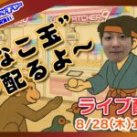 大人気御礼！きなこ玉配りまくる配信！【セガUFOキャッチャーオンライン】