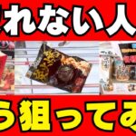クレーンゲームでお菓子が取れない？これを試してみて！【UFOキャッチャーコツ】