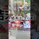可愛いのあったからとってく♡︎#ゲームセンター#UFOキャッチャー#クレーンゲーム#景品