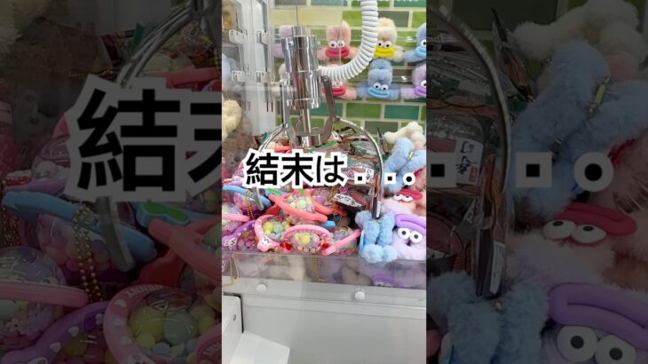 可愛いのあったからとってく♡︎#ゲームセンター#UFOキャッチャー#クレーンゲーム#景品