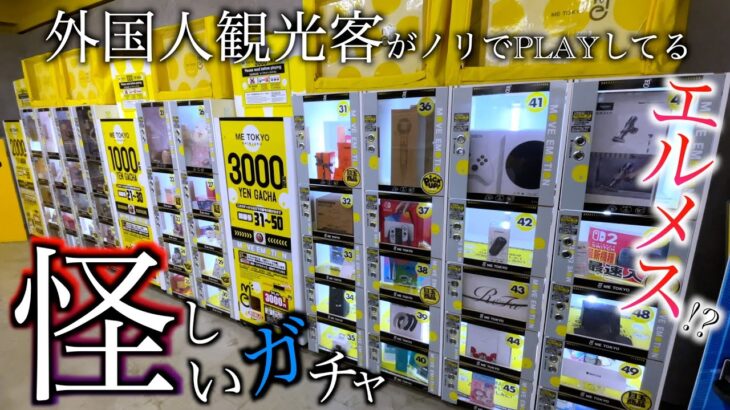 地下に怪しいガチャを設置してる新宿のゲーセンは景品簡単に取れるのか？【クレーンゲーム／UFOキャッチャー】