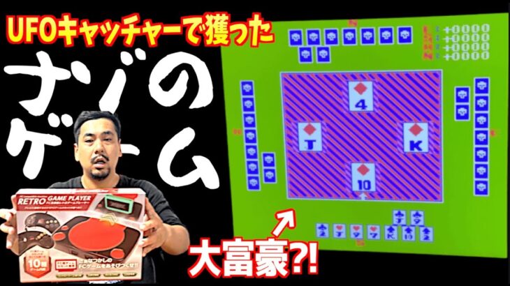 UFOキャッチャーで獲ったファミコン互換機の内蔵ゲームが謎すぎた